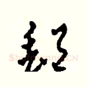 郵