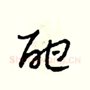 酣