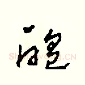 醞