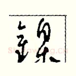 鎳