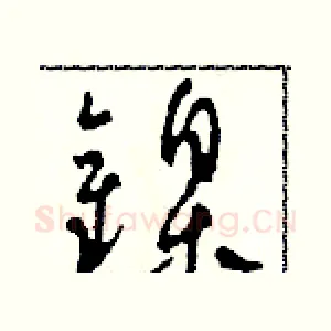 鎳