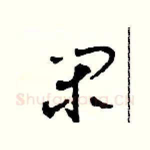 閑