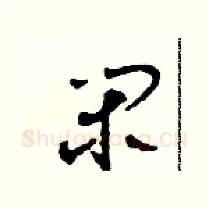 閑