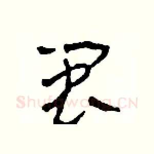閩