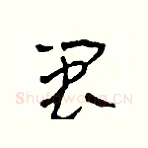 閩