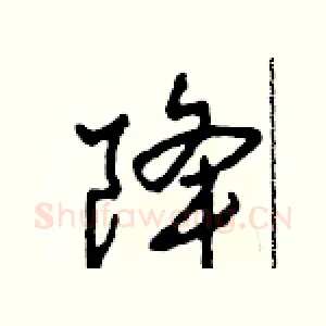 降