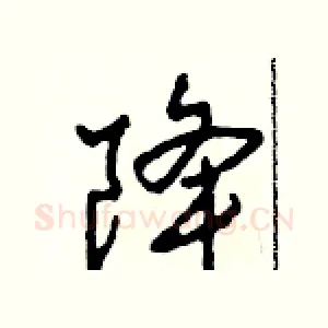降