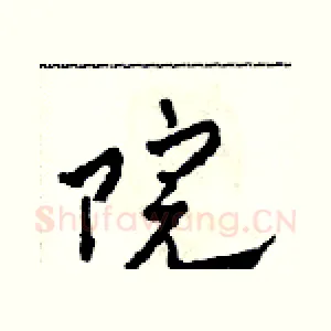 院