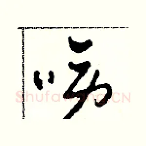 駱