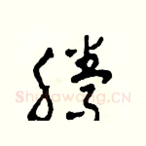 騰