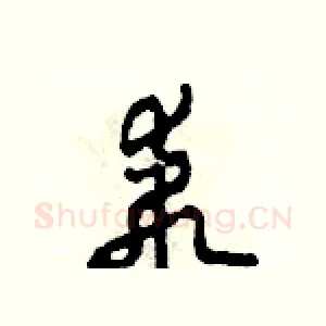 乖