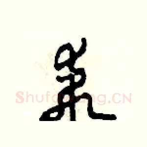 乖