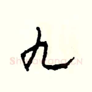九