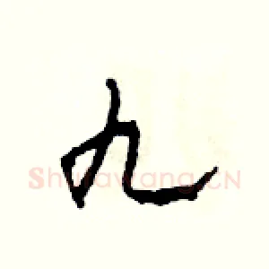 九
