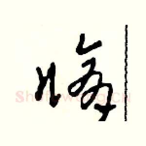 修