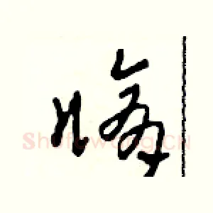修