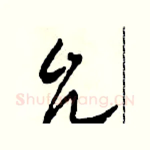 允