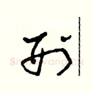 刑