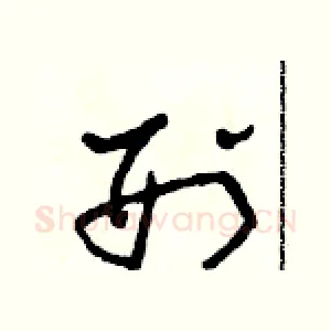 刑