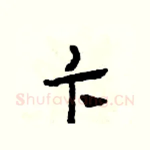 卞