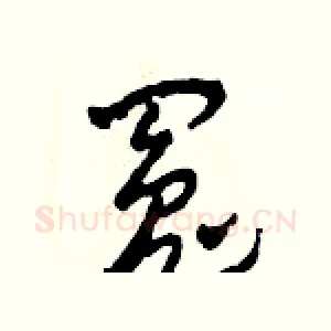冤