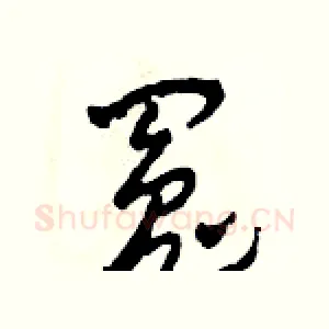 冤