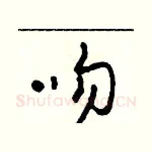 吻