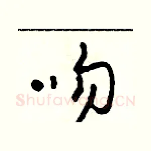 吻