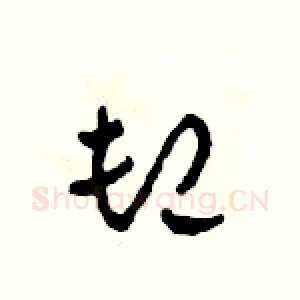 卸