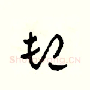 卸