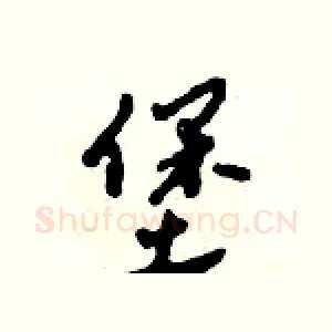 堡