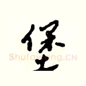 堡