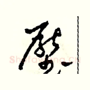 壓