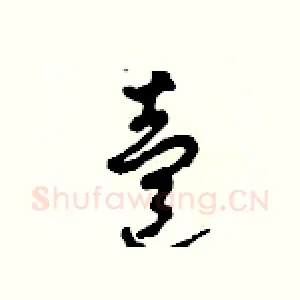壹
