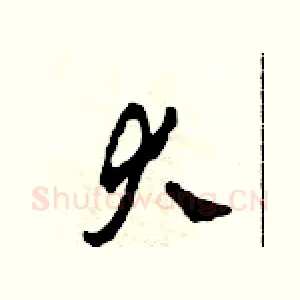 大
