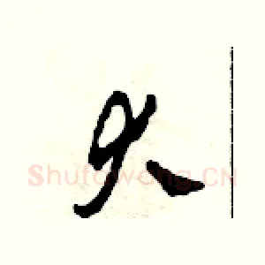 大