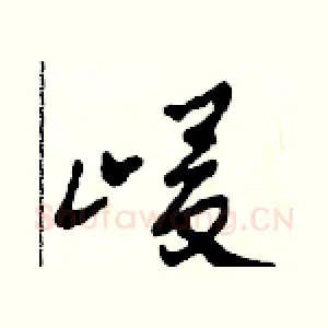 峻