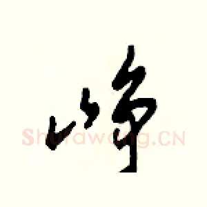 崢