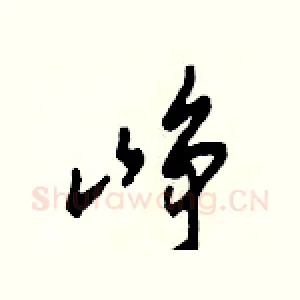 崢