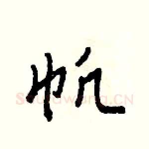 帆