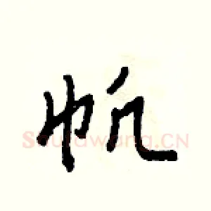 帆