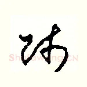 師