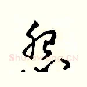 怨