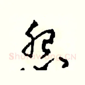 怨