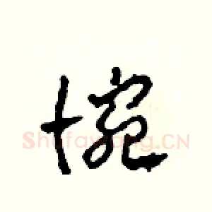 惋