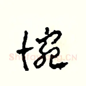 惋