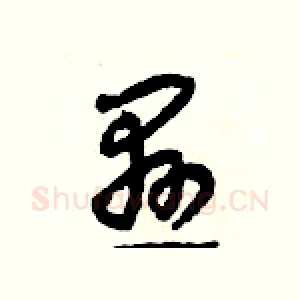 懸