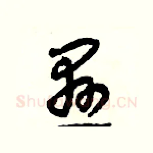 懸