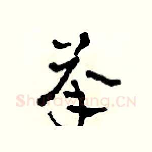 承