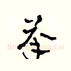 承